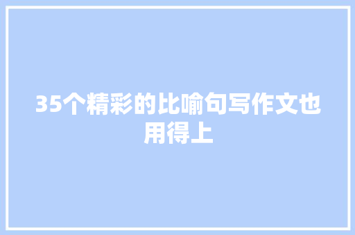 35个精彩的比喻句写作文也用得上