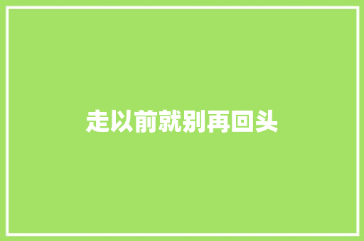 走以前就别再回头