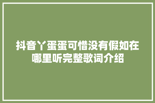 抖音丫蛋蛋可惜没有假如在哪里听完整歌词介绍