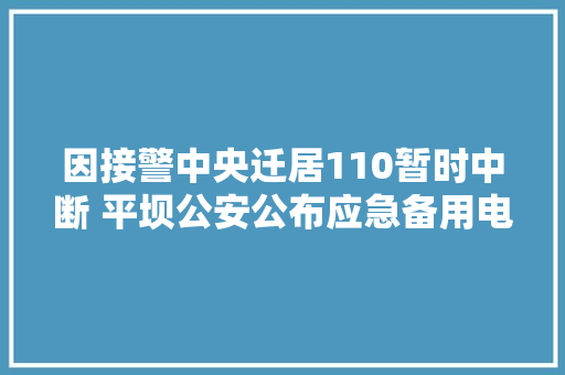 因接警中央迁居110暂时中断 平坝公安公布应急备用电话