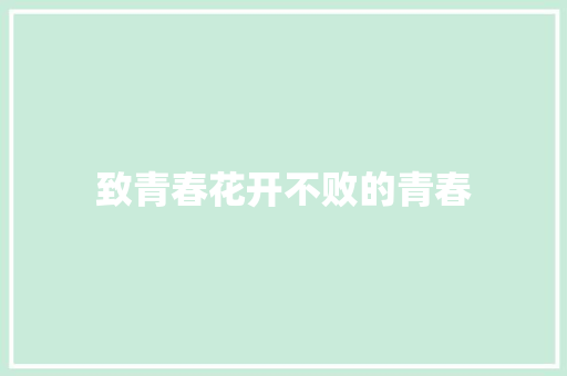 致青春花开不败的青春