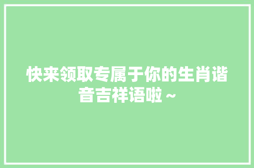 快来领取专属于你的生肖谐音吉祥语啦～
