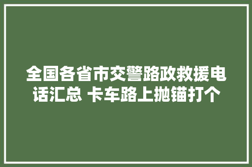 全国各省市交警路政救援电话汇总 卡车路上抛锚打个电话就行