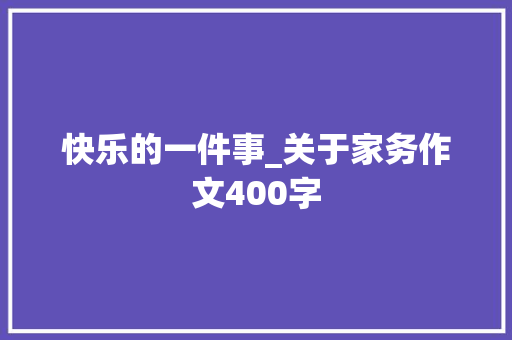 快乐的一件事_关于家务作文400字