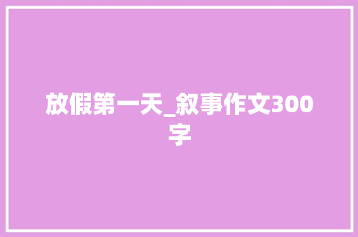 放假第一天_叙事作文300字