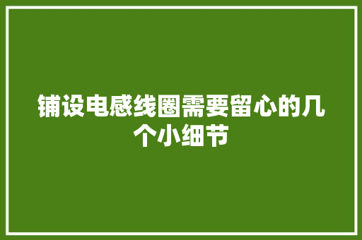 铺设电感线圈需要留心的几个小细节