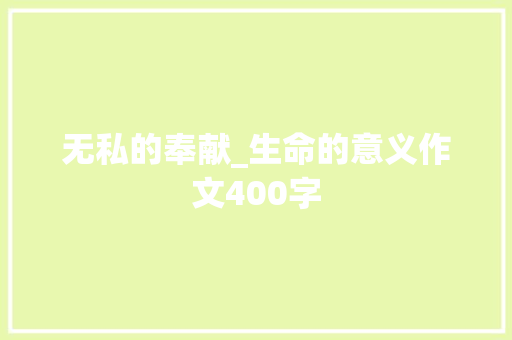 无私的奉献_生命的意义作文400字