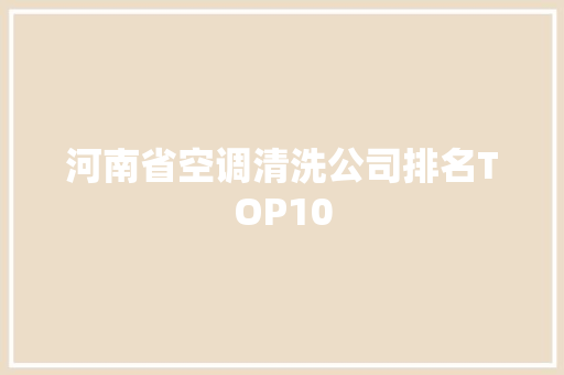 河南省空调清洗公司排名TOP10
