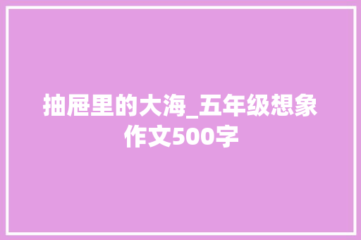 抽屉里的大海_五年级想象作文500字