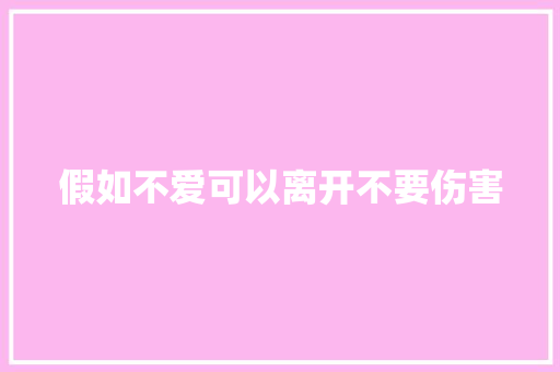 假如不爱可以离开不要伤害