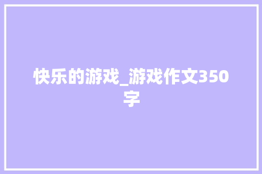 快乐的游戏_游戏作文350字