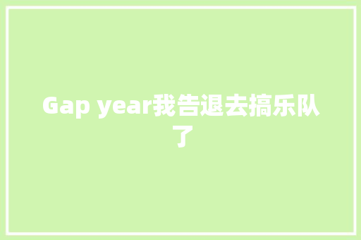 Gap year我告退去搞乐队了