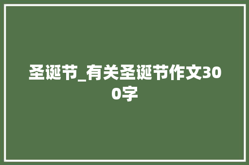 圣诞节_有关圣诞节作文300字