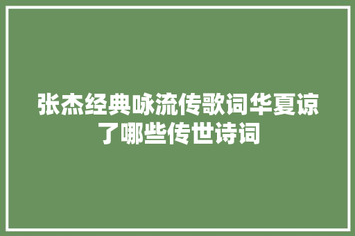 张杰经典咏流传歌词华夏谅了哪些传世诗词