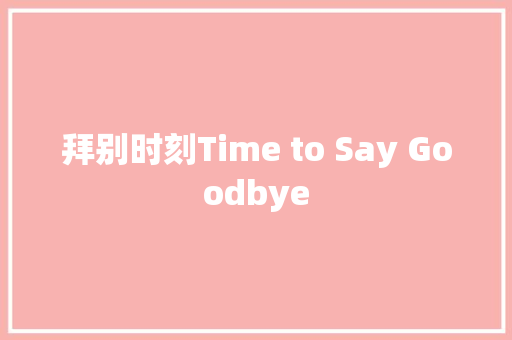 拜别时刻Time to Say Goodbye