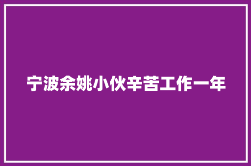 宁波余姚小伙辛苦工作一年