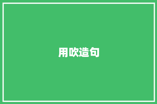 用吹造句
