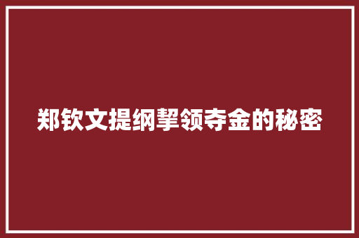 郑钦文提纲挈领夺金的秘密