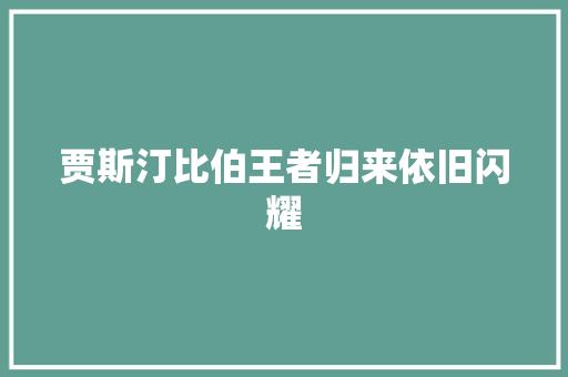 贾斯汀比伯王者归来依旧闪耀
