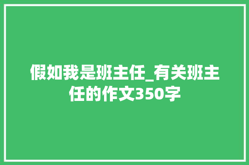 假如我是班主任_有关班主任的作文350字