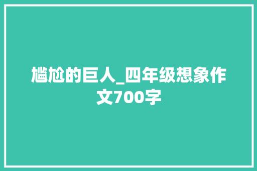 尴尬的巨人_四年级想象作文700字