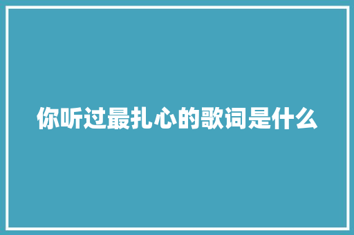 你听过最扎心的歌词是什么