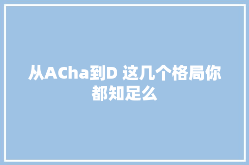 从ACha到D 这几个格局你都知足么