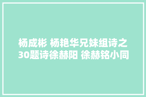 杨成彬 杨艳华兄妹组诗之30题诗徐赫阳 徐赫铭小同伙油画作品之一