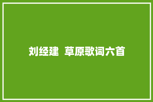 刘经建  草原歌词六首