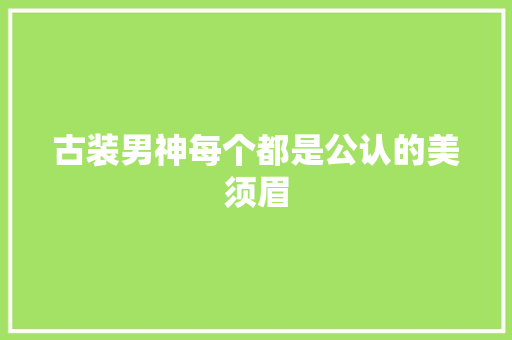 古装男神每个都是公认的美须眉
