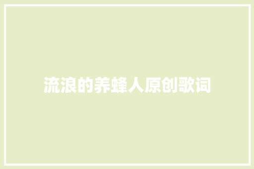 流浪的养蜂人原创歌词
