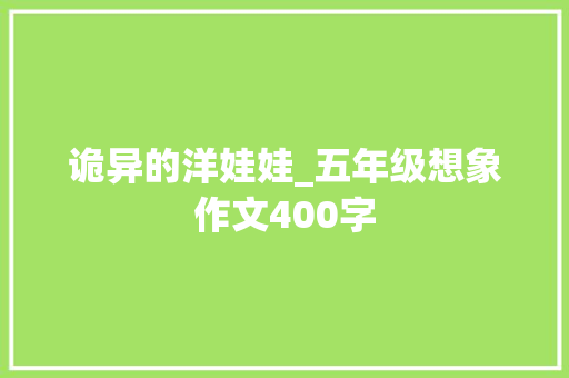 诡异的洋娃娃_五年级想象作文400字