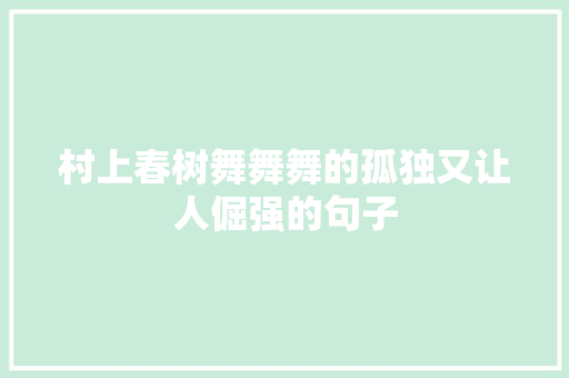 村上春树舞舞舞的孤独又让人倔强的句子