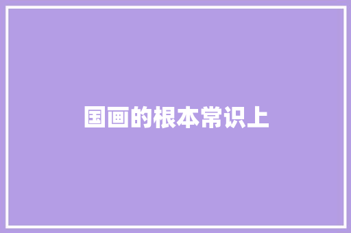 国画的根本常识上 汽车知识