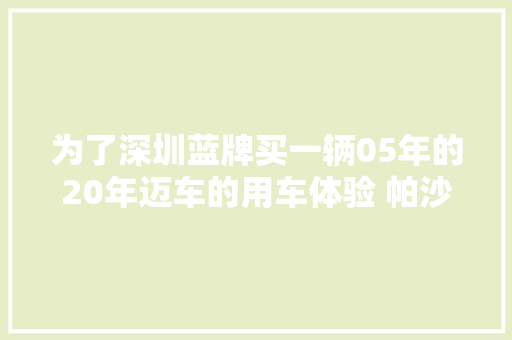 为了深圳蓝牌买一辆05年的20年迈车的用车体验 帕沙特