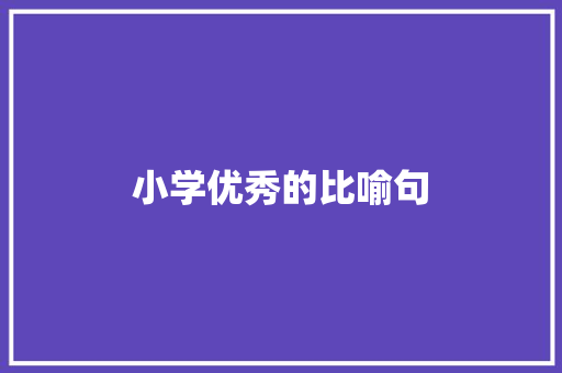 小学优秀的比喻句