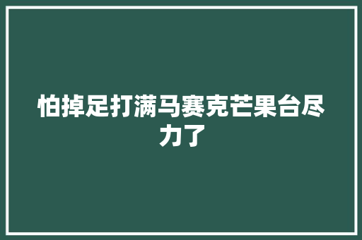 怕掉足打满马赛克芒果台尽力了