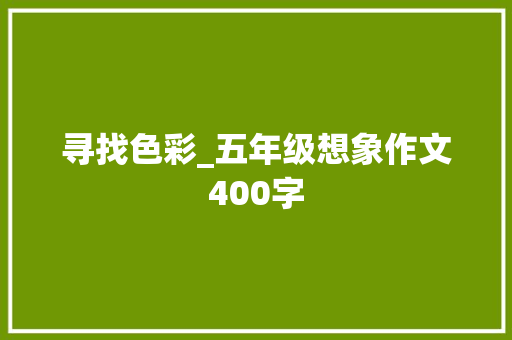 寻找色彩_五年级想象作文400字