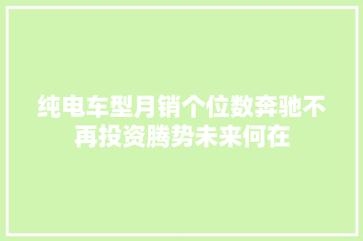 纯电车型月销个位数奔驰不再投资腾势未来何在