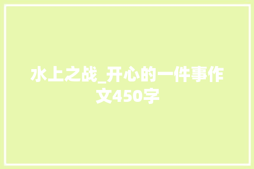水上之战_开心的一件事作文450字