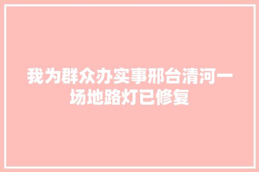 我为群众办实事邢台清河一场地路灯已修复