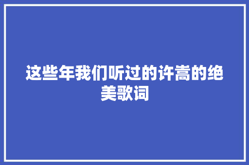 这些年我们听过的许嵩的绝美歌词