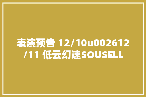 表演预告 12/10u002612/11 低云幻速SOUSELL