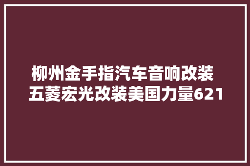 柳州金手指汽车音响改装 五菱宏光改装美国力量6210套装喇叭