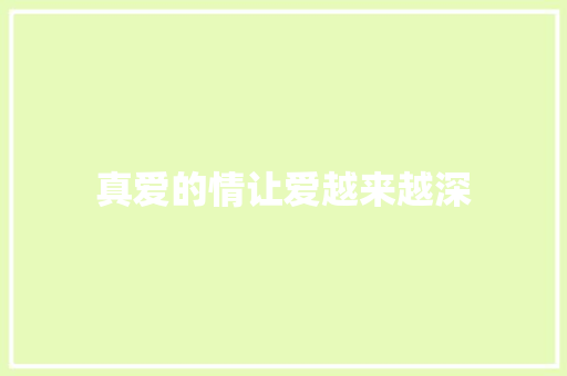 真爱的情让爱越来越深