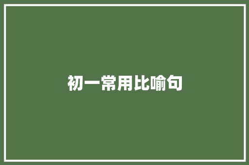 初一常用比喻句