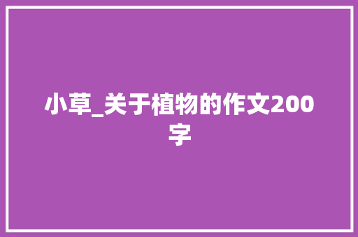 小草_关于植物的作文200字
