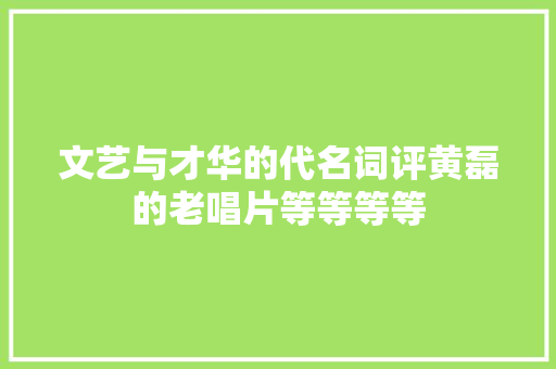 文艺与才华的代名词评黄磊的老唱片等等等等