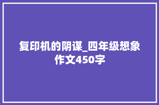复印机的阴谋_四年级想象作文450字