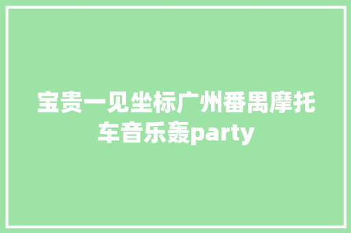 宝贵一见坐标广州番禺摩托车音乐轰party